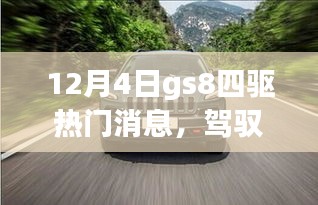 GS8四驱启航，驾驭未来，感受变化的力量