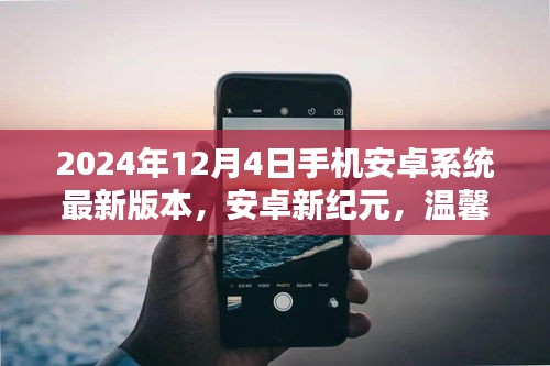 安卓新纪元温馨升级，2024年最新版安卓系统，爱的连结