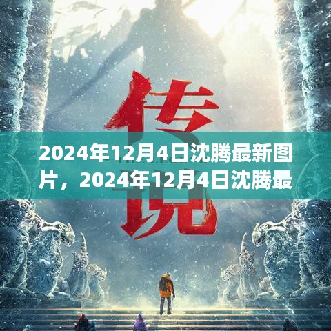 揭秘沈腾最新瞬间，明星背后的故事曝光！