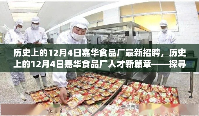 历史上的12月4日嘉华食品厂人才新篇章，探寻最新招聘背后的故事与历程
