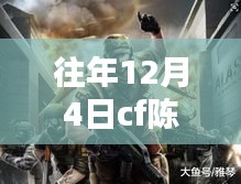独家揭秘与回顾，CF陈子豪2017年12月4日经典视频重温