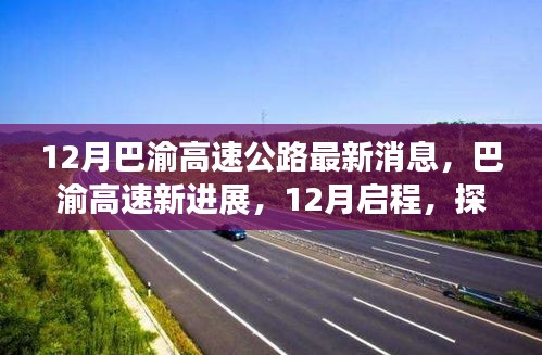 巴渝高速公路最新进展，12月启程探寻自然美景的心灵之旅
