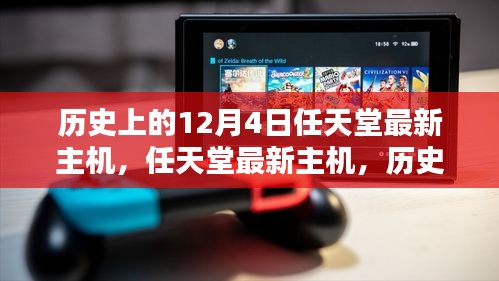 任天堂最新主机发展史，从初学者到进阶用户的全方位指南——历史上的12月4日与掌中王者之路