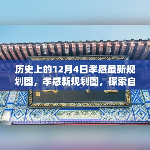 孝感新规划图揭秘，历史与未来的自然探索之旅，探寻内心的宁静与平和
