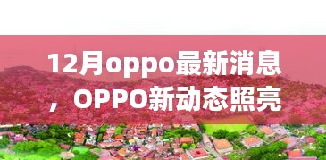 OPPO新动态照亮未来，拥抱正能量时代，学习变化成就梦想新篇章