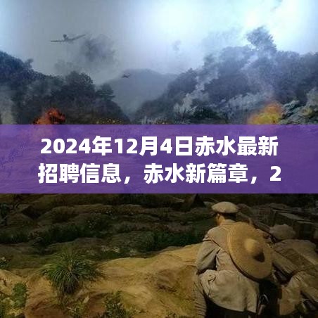 赤水最新招聘潮涌，开启新篇章，2024年招聘职位大放送