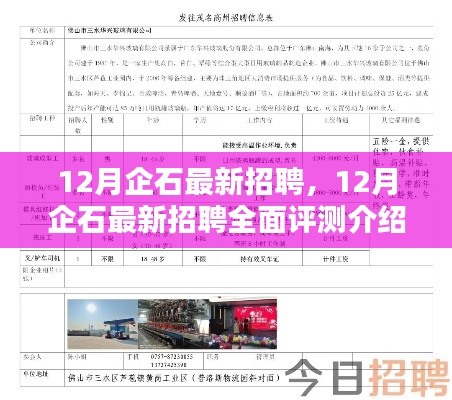企石最新招聘全面评测介绍，十二月最新招聘信息一览