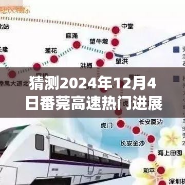 番莞高速未来进展揭秘，探寻自然美景之旅启程，心灵宁静启程的明日篇章（预计2024年12月4日）