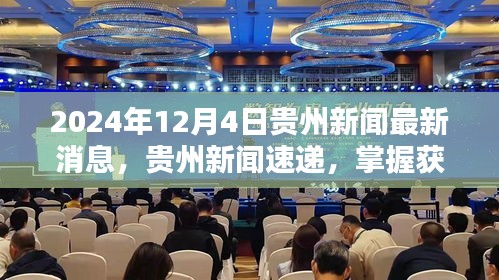 贵州新闻速递，最新消息获取步骤指南（初学者与进阶用户适用）