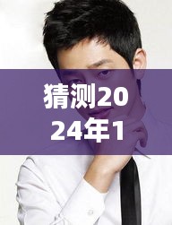 深度解读，预测朴施厚在韩国的未来热门消息（2024年12月4日）