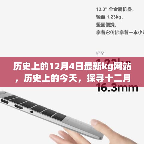 历史上的今天与最新kg网站，探寻十二月四日的背后故事与进展