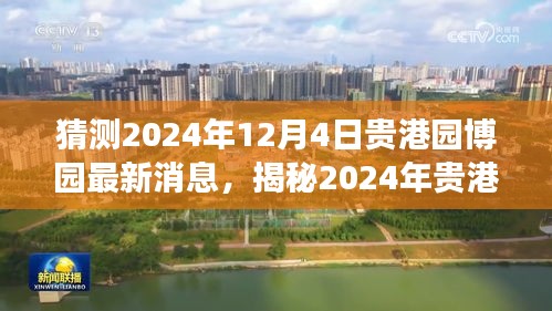 揭秘贵港园博园未来盛景，最新动态与未来展望（预测至2024年12月）