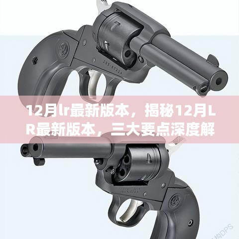 揭秘，12月LR最新版本的三大要点深度解析