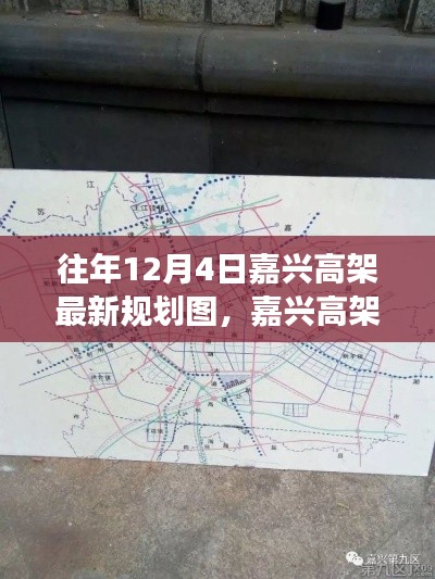 嘉兴高架最新规划图解读指南，获取与解读步骤，适用于初学者与进阶用户