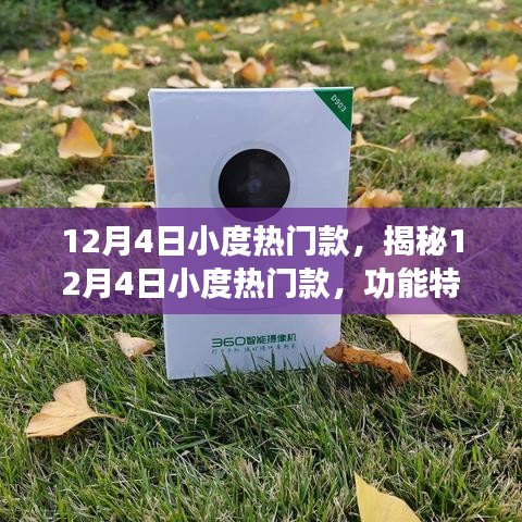 揭秘小度热门款，功能特性与用户体验探讨（12月4日版）