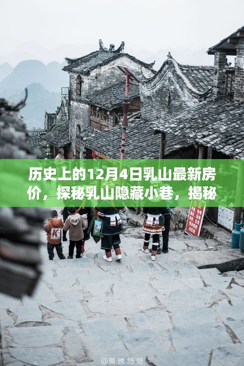乳山隐藏小巷揭秘，历史房价变迁下的美食秘境与最新房价探索