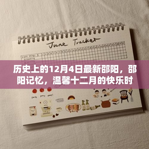 温馨邵阳记忆，十二月的快乐时光回顾