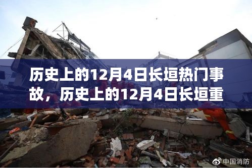 历史上的长垣重大事故深度解析与观点阐述——聚焦12月4日事件