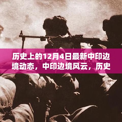 历史视角下的中印边境风云，最新十二月四日动态回顾