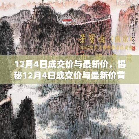 揭秘，12月4日市场走势与成交价最新动态分析