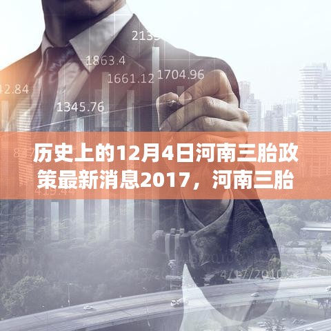 河南三胎政策新动态下的心灵与自然之旅，远离尘嚣的奇妙探险历程（河南三胎政策最新消息2017）