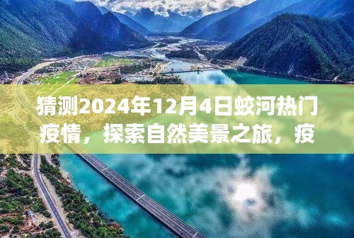 疫情下的蛟河之旅，探索自然美景，寻找内心的宁静与平和（2024年预测）
