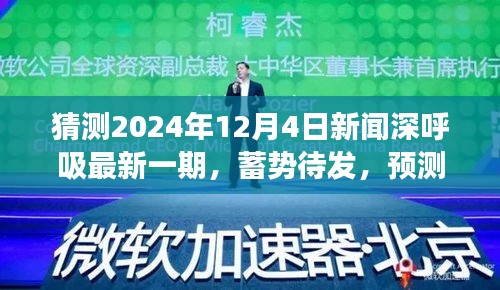 新闻深呼吸年终特辑，蓄势待发，探寻变革魔力与自信之光闪耀的2024年