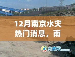 南京十二月水灾，灾难的深刻印记