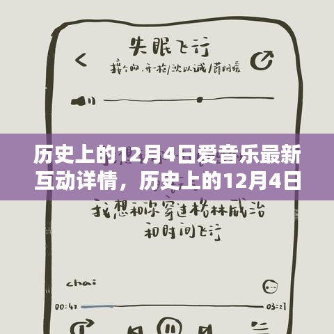 历史上的12月4日爱音乐互动全景回顾与深度评测