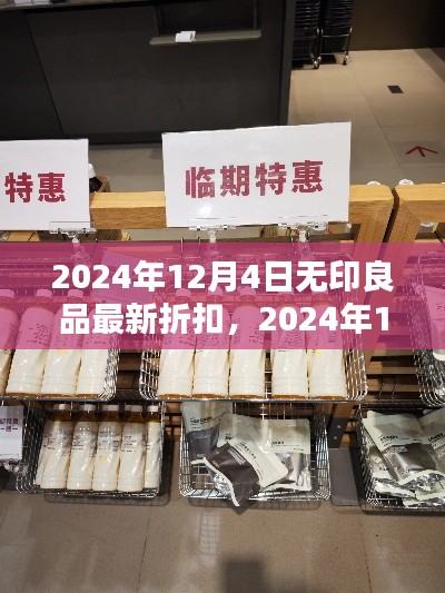 2024年12月4日无印良品大促销，惊喜折扣日与购物盛宴不容错过！