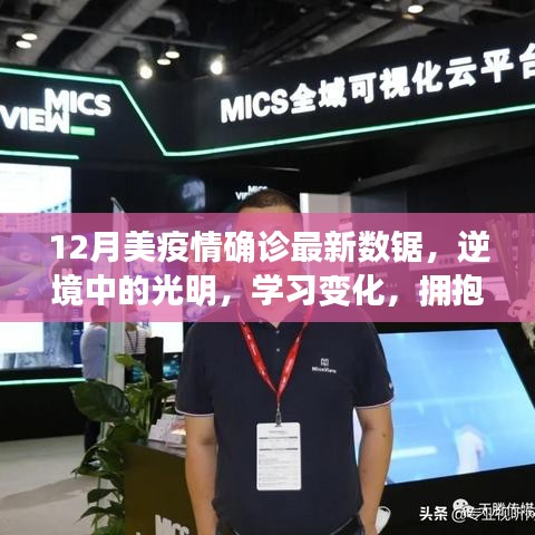 十二月美国疫情下的积极力量与励志故事，逆境中的光明与希望之拥
