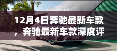 奔驰最新车款深度评测，12月4日新纪元之作的驾驶体验与特点