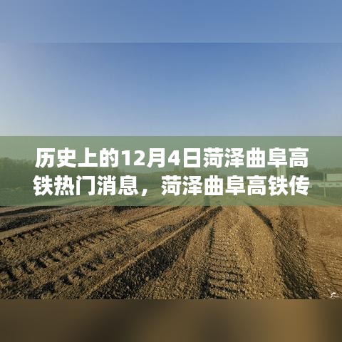 12月4日菏泽曲阜高铁传奇，温馨故事在这一天绽放