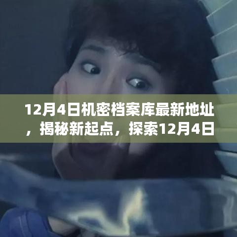 揭秘新起点，探索最新机密档案库，学习变化之旅赋予自信与成就感