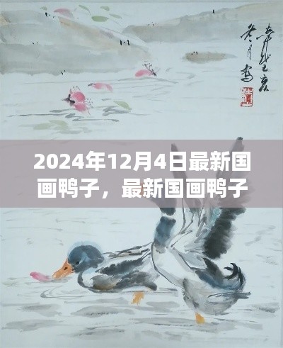 最新国画鸭子赏析与观点碰撞，2024年艺术探索之旅