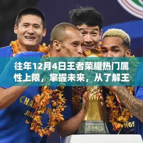 励志成长之路，掌握王者荣耀热门属性上限，洞悉未来趋势