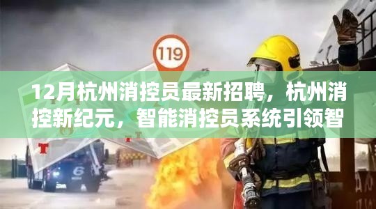 杭州消控新纪元，智能消控员系统引领智慧消防招聘新潮流