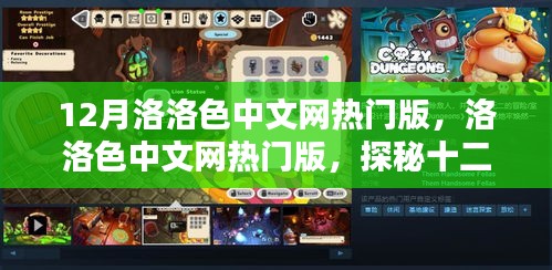 探秘十二月洛洛色中文网热门内容的魅力与潮流