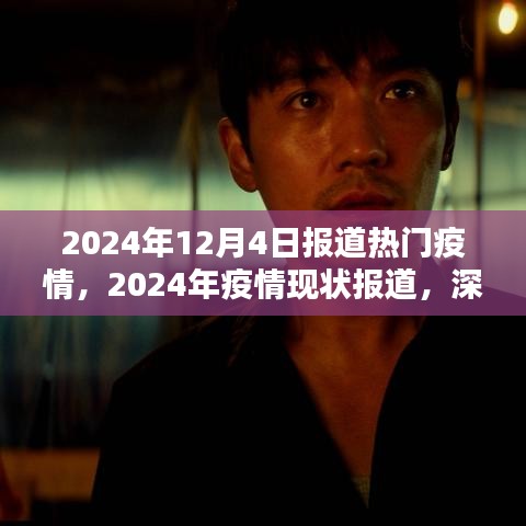 2024年疫情现状深度解析与观点阐述，最新报道与趋势分析