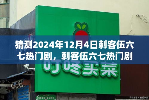 刺客伍六七新作猜想与深度测评，2024年12月4日热门剧集展望与介绍