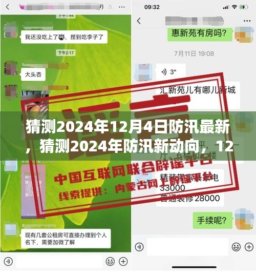 2024年12月4日防汛最新动态与趋势解析，新动向及应对策略探讨