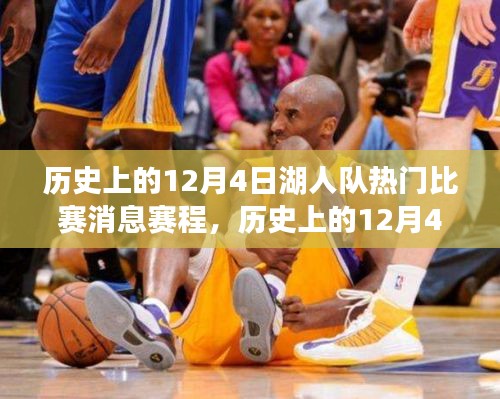 历史上的风云对决，湖人队12月4日热门比赛赛程全方位解读
