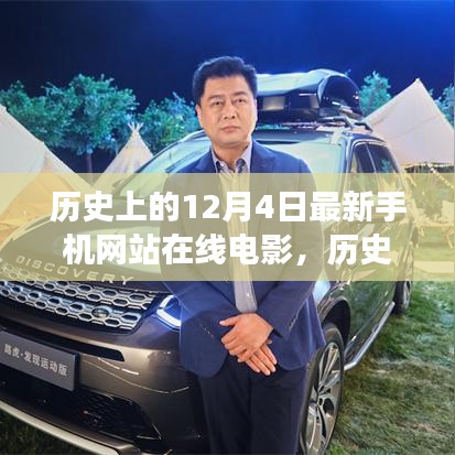 历史上的12月4日，在线电影与手机网站的革新里程碑