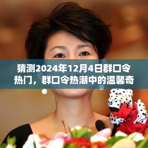 群口令热潮中的温馨奇遇与友情相伴的美好时光（预测2024年12月4日）