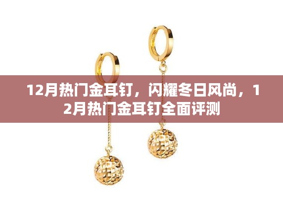 闪耀冬日风尚，热门金耳钉全面评测