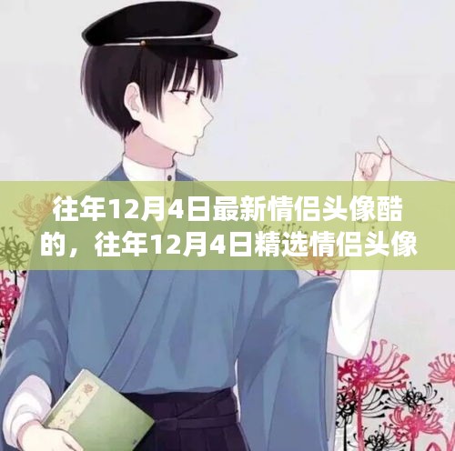 精选炸裂情侣头像大放送，往年12月4日酷炫情侣头像合集——小红书独家呈现