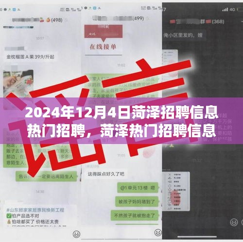菏泽招聘信息解析，热门职位招聘动态（2024年12月4日）