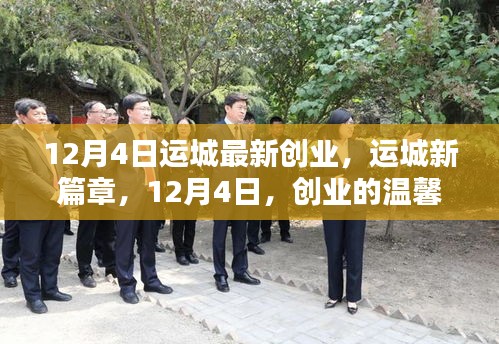 运城新篇章，创业温馨日常与友情的力量的故事（12月4日）