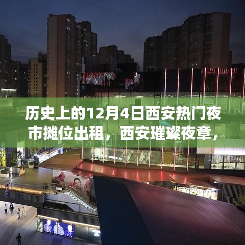 西安夜市摊位出租变迁史，十二月四日璀璨夜章回顾