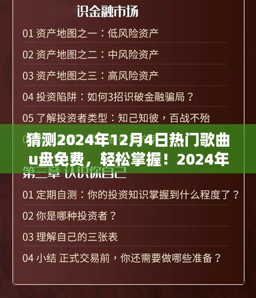 2024年热门歌曲U盘免费下载全攻略，轻松掌握最新流行金曲！